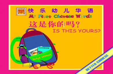 幼儿园英语这是你的吗FLASH课件动画