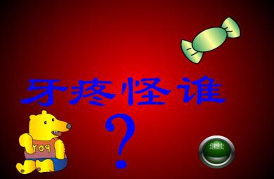 幼儿园牙疼怪谁FLASH课件动画