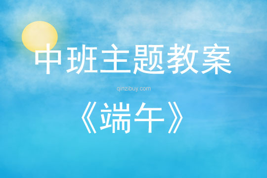 中班主题端午教案反思