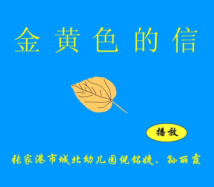 幼儿园语言金黄色的信FLASH课件动画