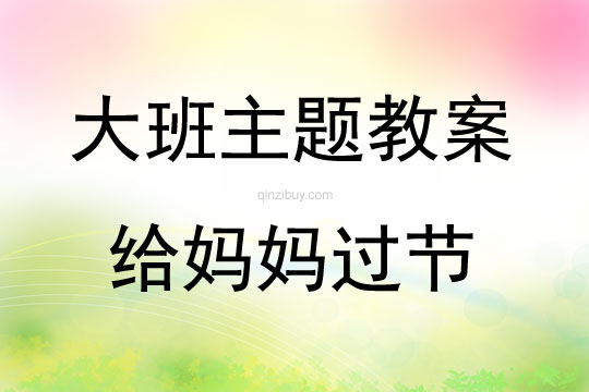 大班亲子主题给妈妈过节教案反思