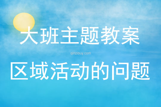 大班主题区域活动的问题反思
