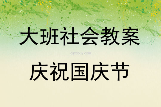 大班社会庆祝国庆节教案反思