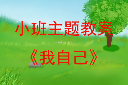 小班艺术我自己（歌曲）教案反思