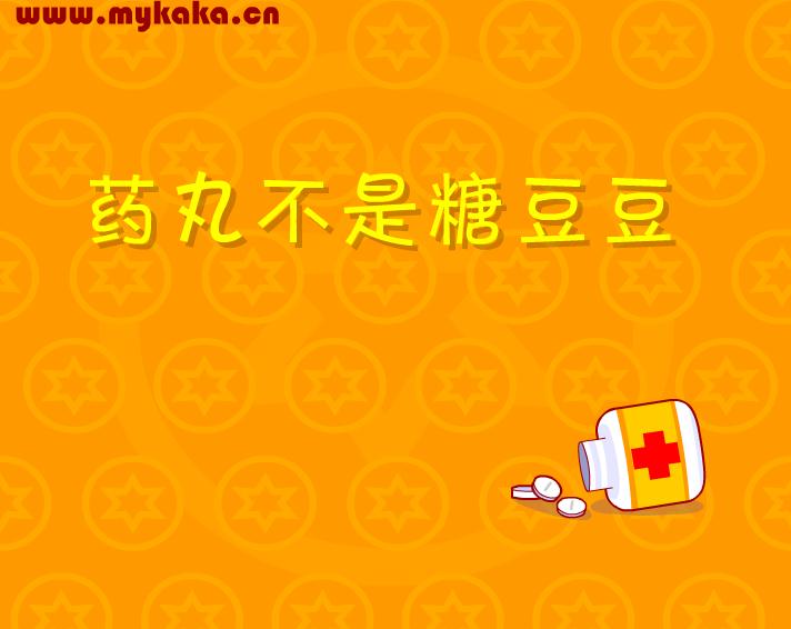 幼儿园中班安全课药丸不是糖豆豆FLASH课件动画