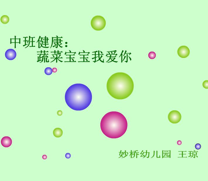 幼儿园中班健康蔬菜宝宝我爱你FLASH课件动画