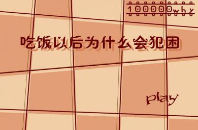 幼儿园中班科学吃饱了为什么想睡觉FLASH课件动画