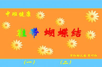 幼儿园中班健康鞋带蝴蝶结FLASH课件动画