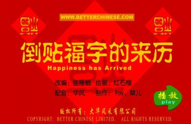 幼儿园中班语言倒贴福字的来历FLASH课件动画