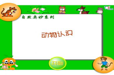 幼儿园中班语言动物认识FLASH课件动画