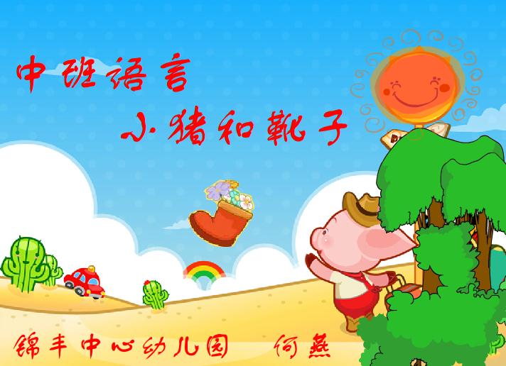 幼儿园中班语言小猪和靴子FLASH课件动画