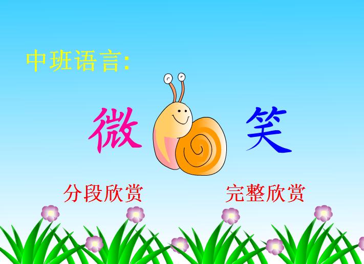 幼儿园中班语言微笑FLASH课件动画