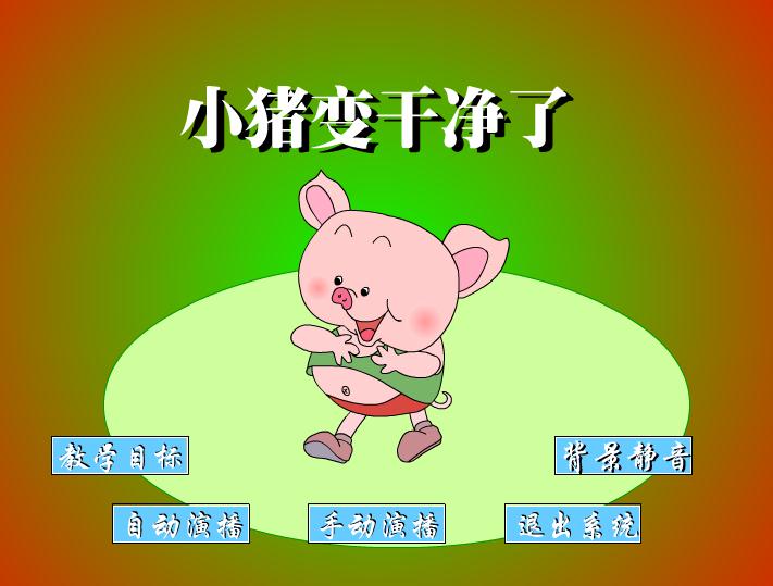 幼儿园中班语言小猪变干净了FLASH课件动画