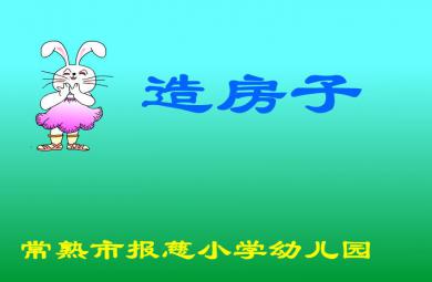 幼儿园中班语言造房子FLASH课件动画