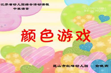 幼儿园中班语言颜色游戏FLASH课件动画