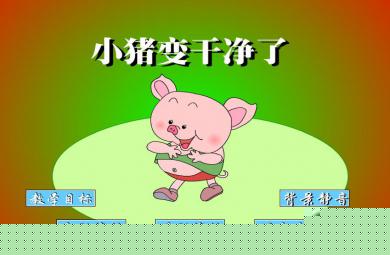 幼儿园中班语言小猪变干净了FLASH课件动画
