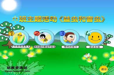 幼儿园中班主题活动益虫和害虫FLASH课件动画