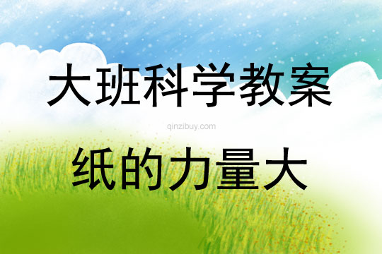 大班科学小游戏纸的力量大教案反思