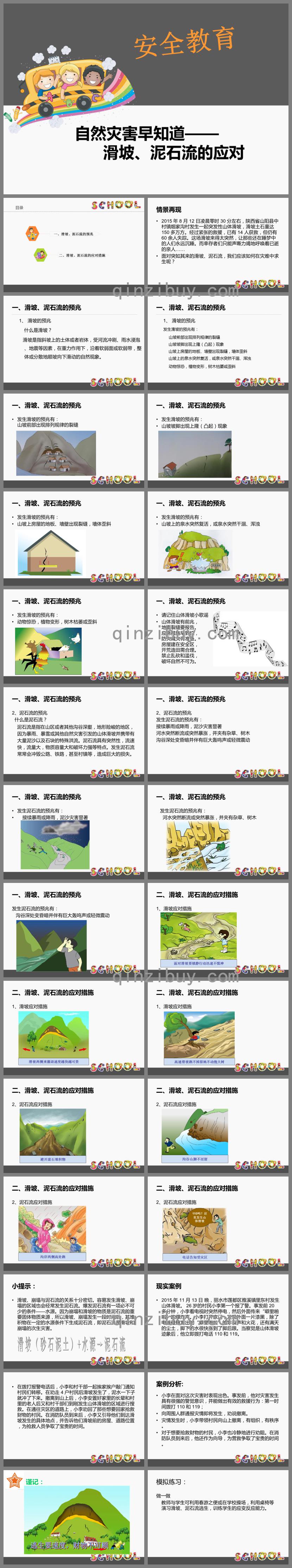 幼儿园安全教育滑坡、泥石流的应对PPT课件