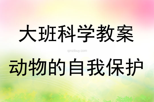 大班科学动物的自我保护教案反思