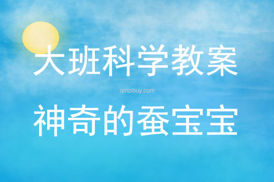 大班科学神奇的蚕宝宝教案反思