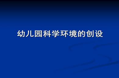 幼儿园科学环境创设PPT课件