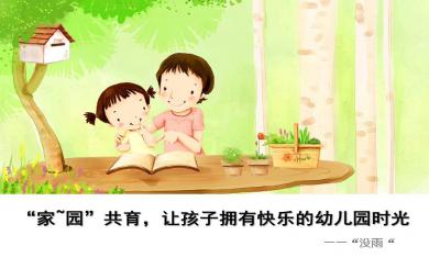 小班新生演讲稿家园共育-让孩子拥有快乐的幼儿园时PPT课件
