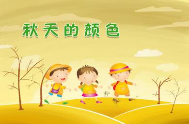 中班语言优质课秋天的颜色PPT课件