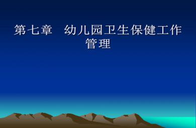 第七章幼儿园卫生保健工作管理PPT课件