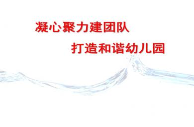 幼儿园管理层培训分解PPT课件