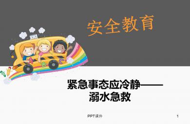 幼儿园安全教育溺水急救PPT课件