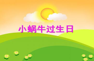 小班数学活动小蜗牛过生日PPT课件