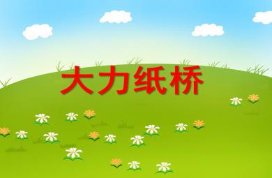 大班区域活动大力纸桥PPT课件