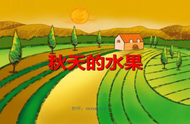 中班科学公开课秋天的水果PPT课件