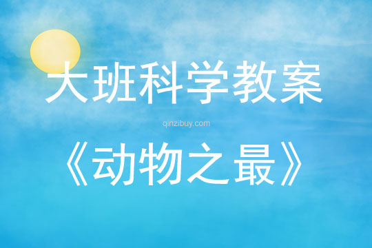 大班科学动物之最教案反思