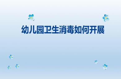 幼儿园卫生保健消毒培训PPT课件