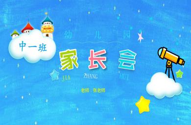幼儿园中班家长会PPT(演讲稿)PPT课件