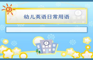 幼儿英语日常用语PPT课件
