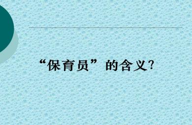 保育员职责与工作要求PPT课件