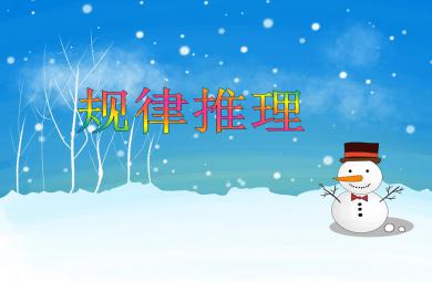 幼儿园幼小衔接规律推理PPT课件