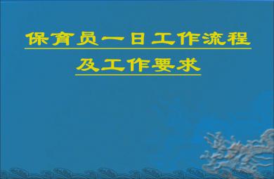 幼儿保育员一日工作流程PPT课件
