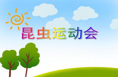 中班语言活动昆虫运动会PPT课件