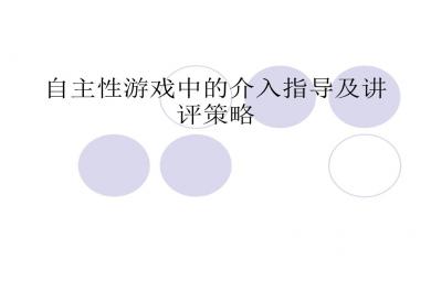 自主性游戏中的介入指导及讲评策略PPT课件