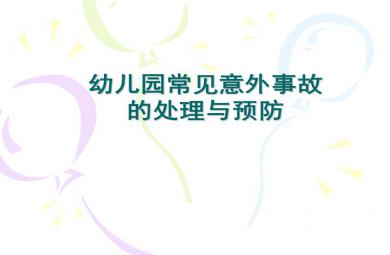 幼儿意外伤害培训PPT课件