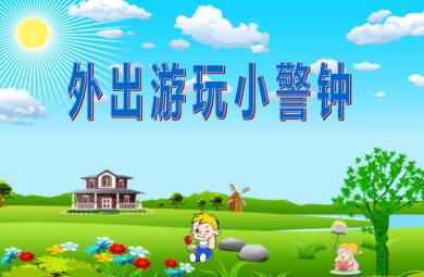 幼儿园安全外出游玩小警钟PPT课件