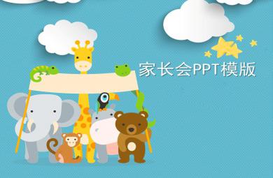 中班家长会PPT模版