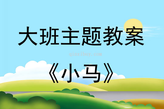 大班折纸活动小马教案反思