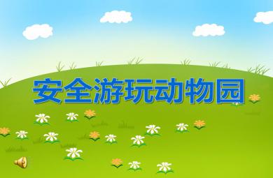 大班安全活动安全游玩动物园PPT课件音乐