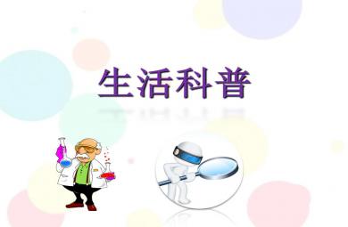 幼小衔接课件科学生活科普PPT课件