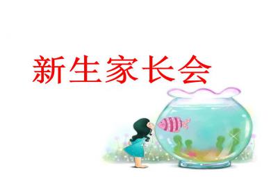XX幼儿园新生家长会PPT课件